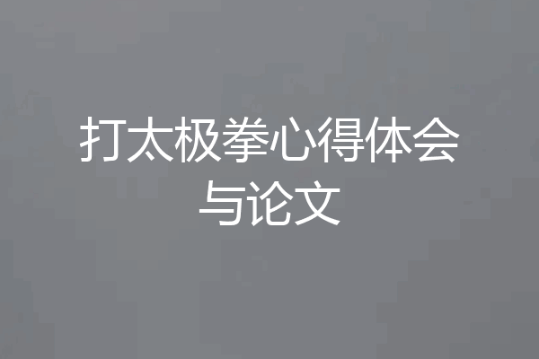 打太极拳心得体会与论文