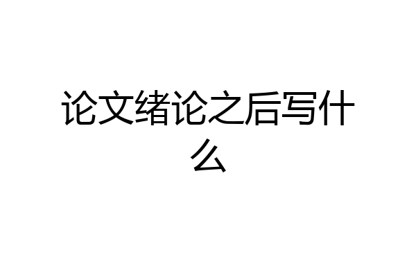 论文绪论之后写什么