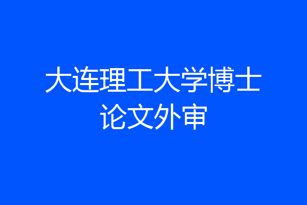 大连理工大学博士论文外审