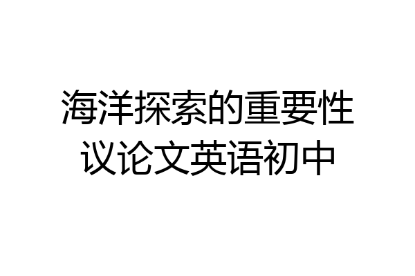 海洋探索的重要性议论文英语初中