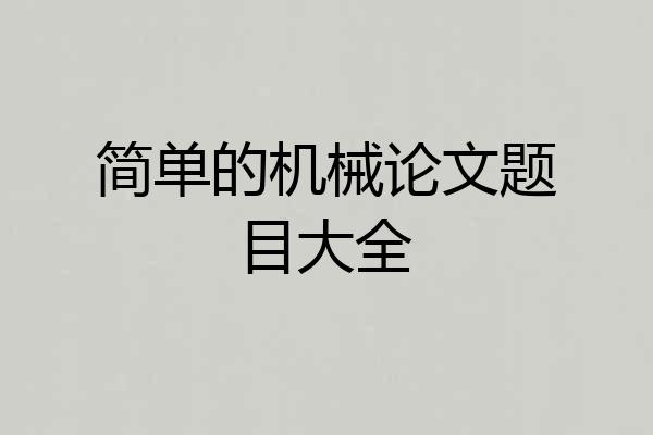 简单的机械论文题目大全