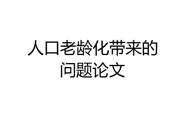 人口老龄化带来的问题论文