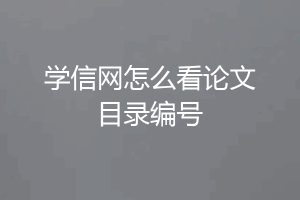 学信网怎么看论文目录编号