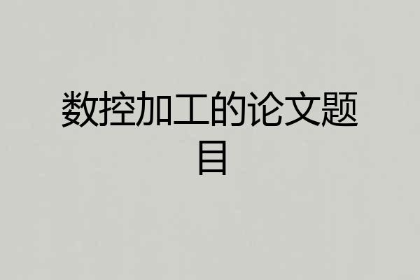 数控加工的论文题目