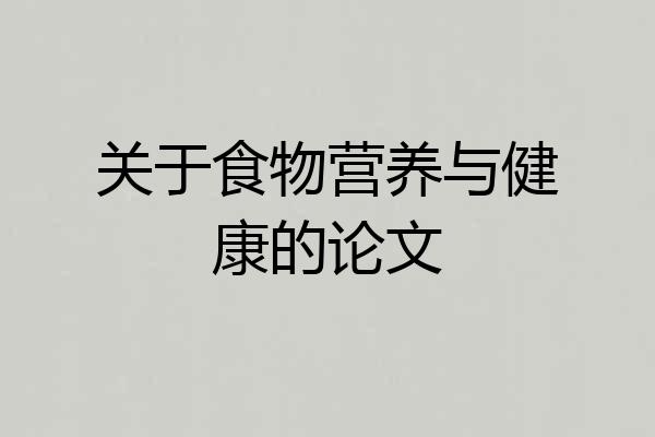 关于食物营养与健康的论文