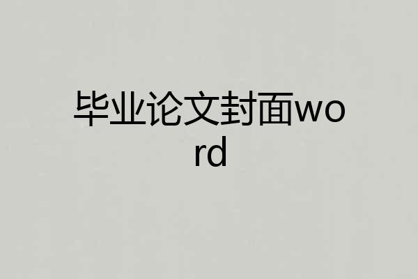 毕业论文封面word