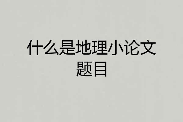 什么是地理小论文题目