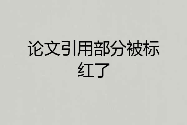 论文引用部分被标红了