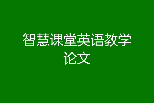 智慧课堂英语教学论文