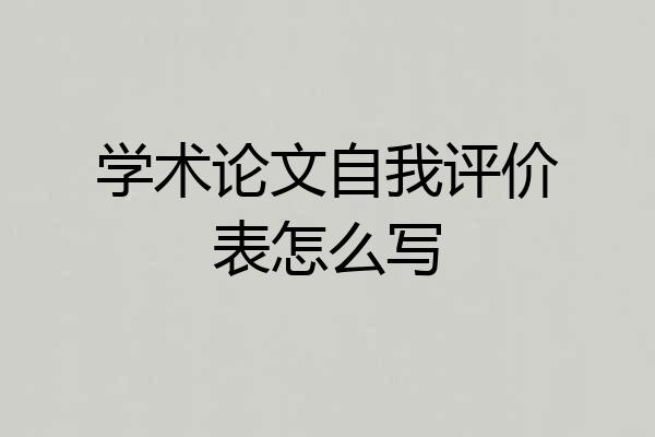 学术论文自我评价表怎么写