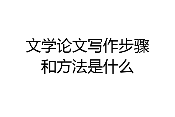 文学论文写作步骤和方法是什么