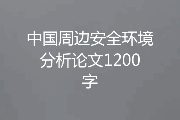 中国周边安全环境分析论文1200字
