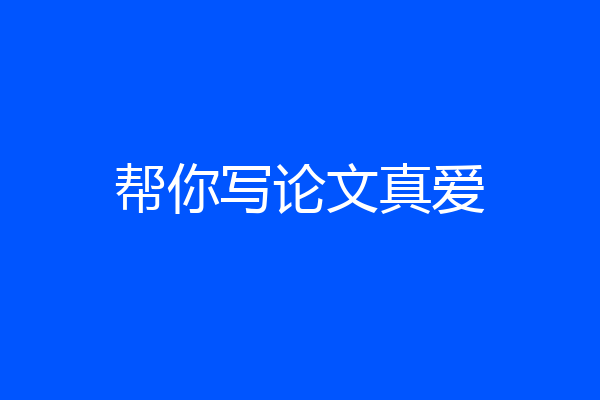 帮你写论文真爱