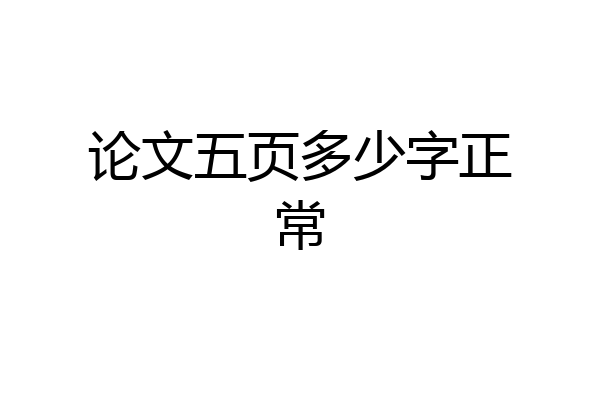 论文五页多少字正常