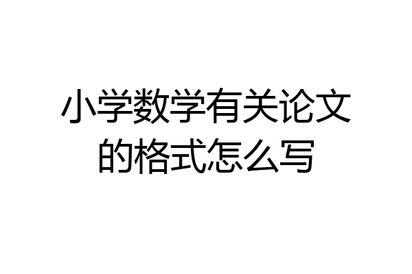 小学数学有关论文的格式怎么写