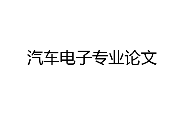 汽车电子专业论文