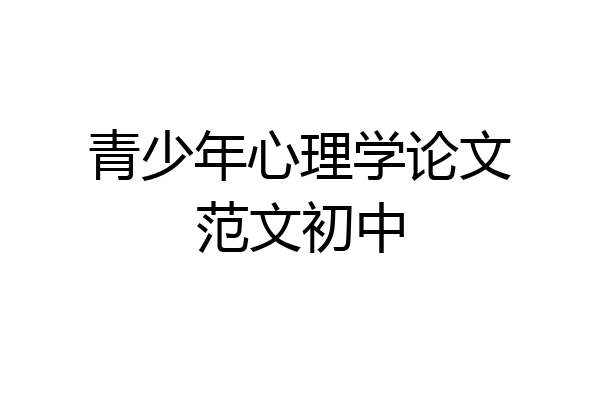 青少年心理学论文范文初中