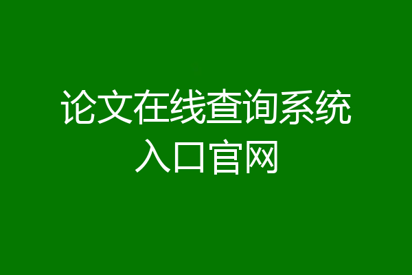 论文在线查询系统入口官网