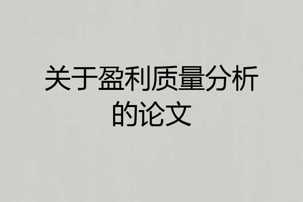 关于盈利质量分析的论文