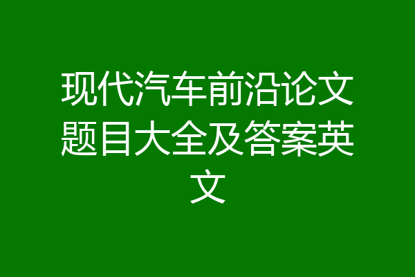 现代汽车前沿论文题目大全及答案英文