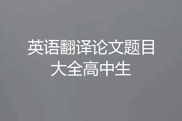 英语翻译论文题目大全高中生