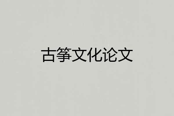 古筝文化论文