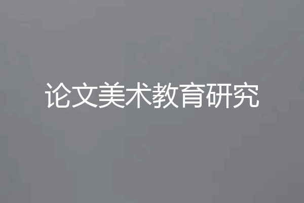 论文美术教育研究