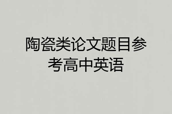 陶瓷类论文题目参考高中英语