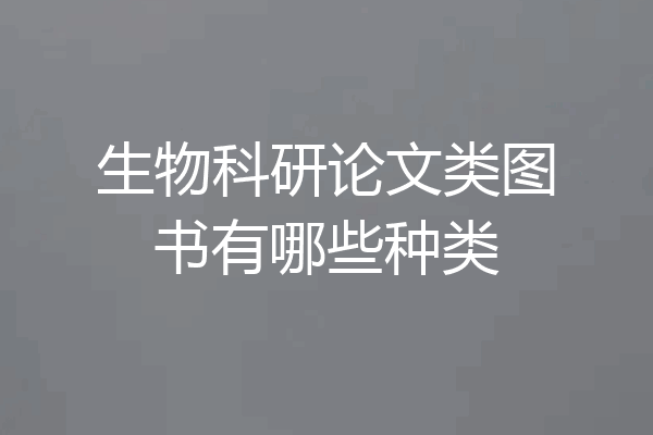 生物科研论文类图书有哪些种类