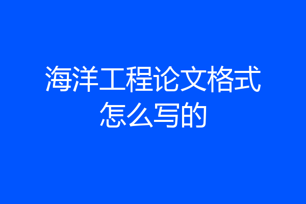 海洋工程论文格式怎么写的