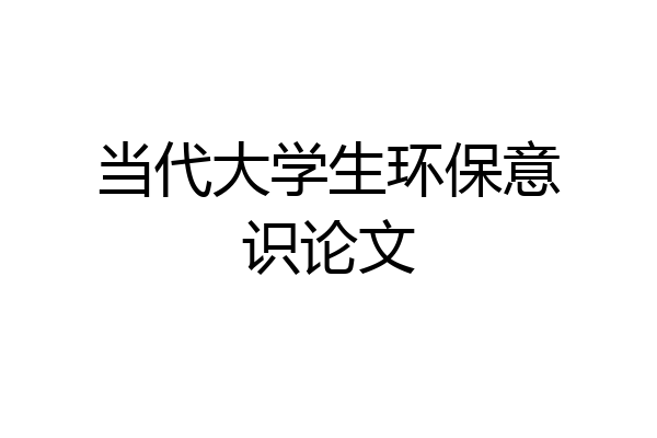 当代大学生环保意识论文