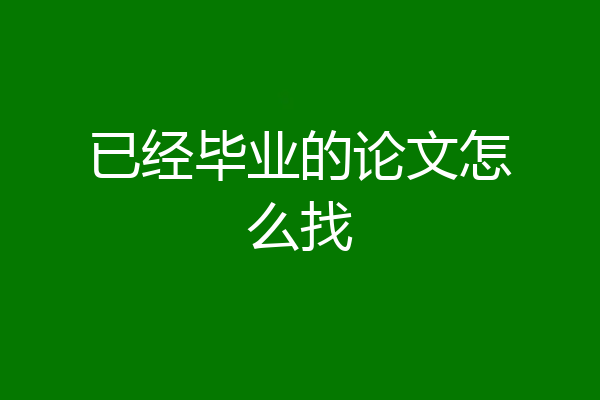 已经毕业的论文怎么找