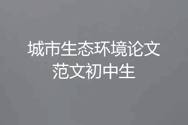 城市生态环境论文范文初中生