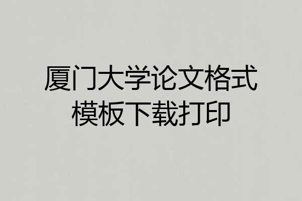 厦门大学论文格式模板下载打印