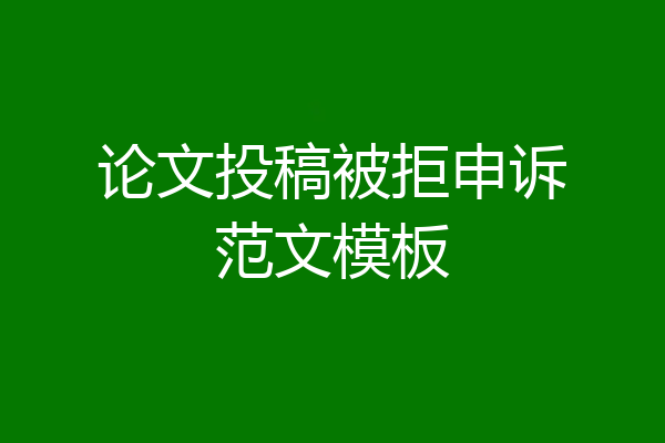论文投稿被拒申诉范文模板