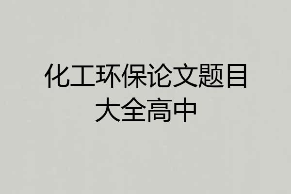 化工环保论文题目大全高中
