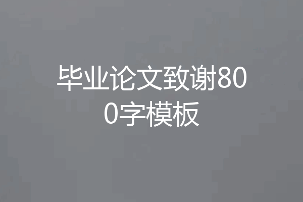 毕业论文致谢800字模板