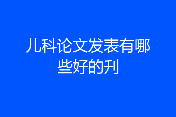 儿科论文发表有哪些好的刋
