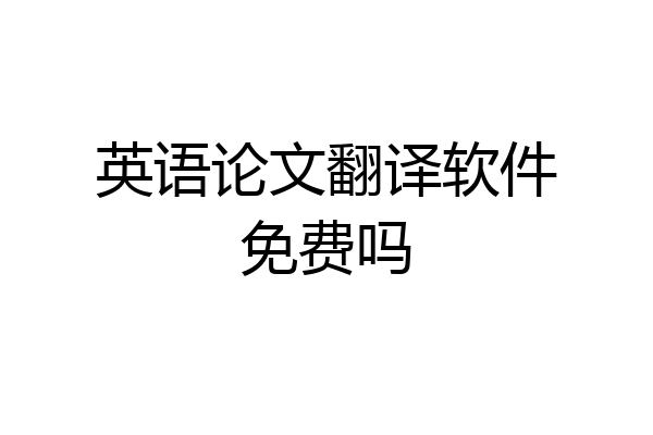 英语论文翻译软件免费吗