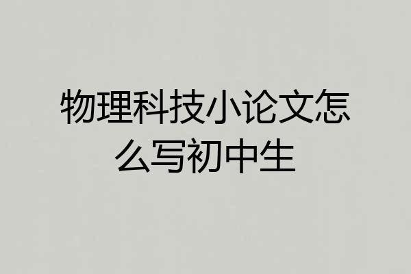 物理科技小论文怎么写初中生