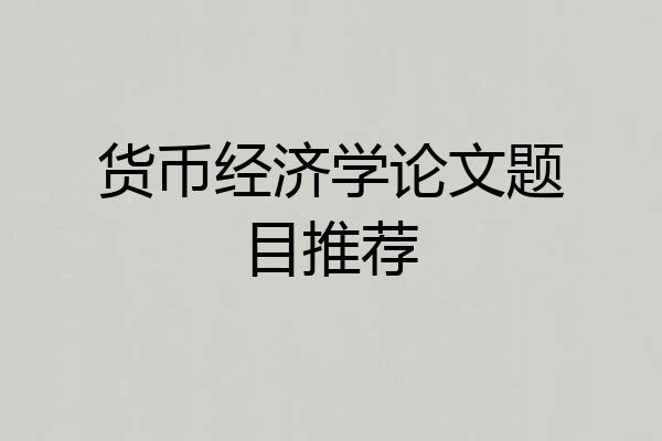 货币经济学论文题目推荐
