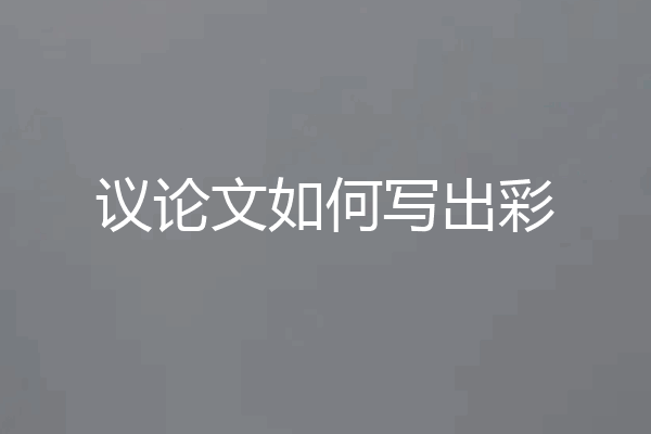 议论文如何写出彩