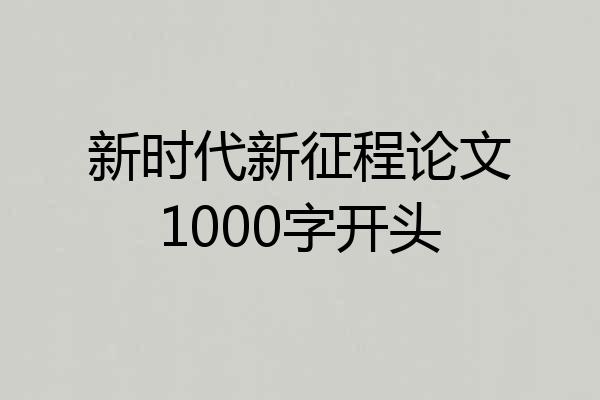 新时代新征程论文1000字开头