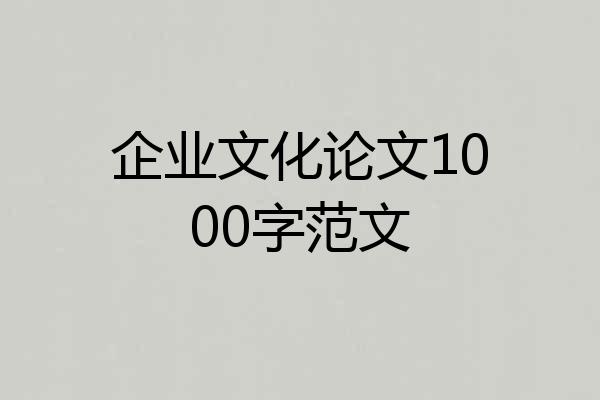 企业文化论文1000字范文