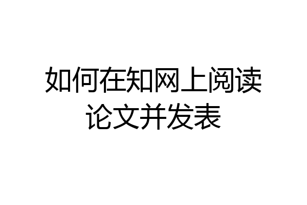 如何在知网上阅读论文并发表