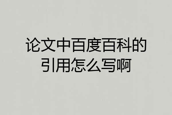 论文中百度百科的引用怎么写啊