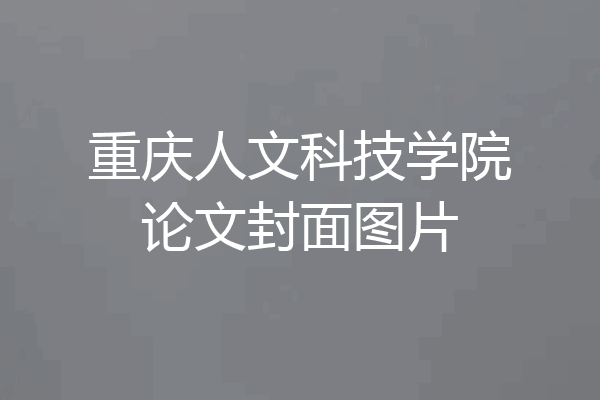 重庆人文科技学院论文封面图片
