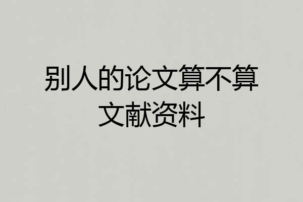 别人的论文算不算文献资料