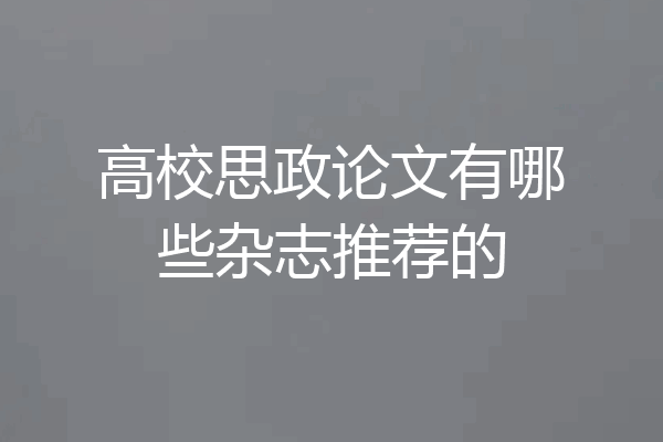 高校思政论文有哪些杂志推荐的