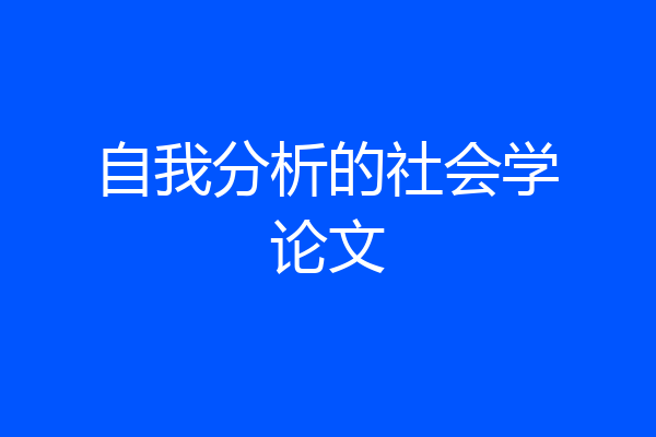 自我分析的社会学论文
